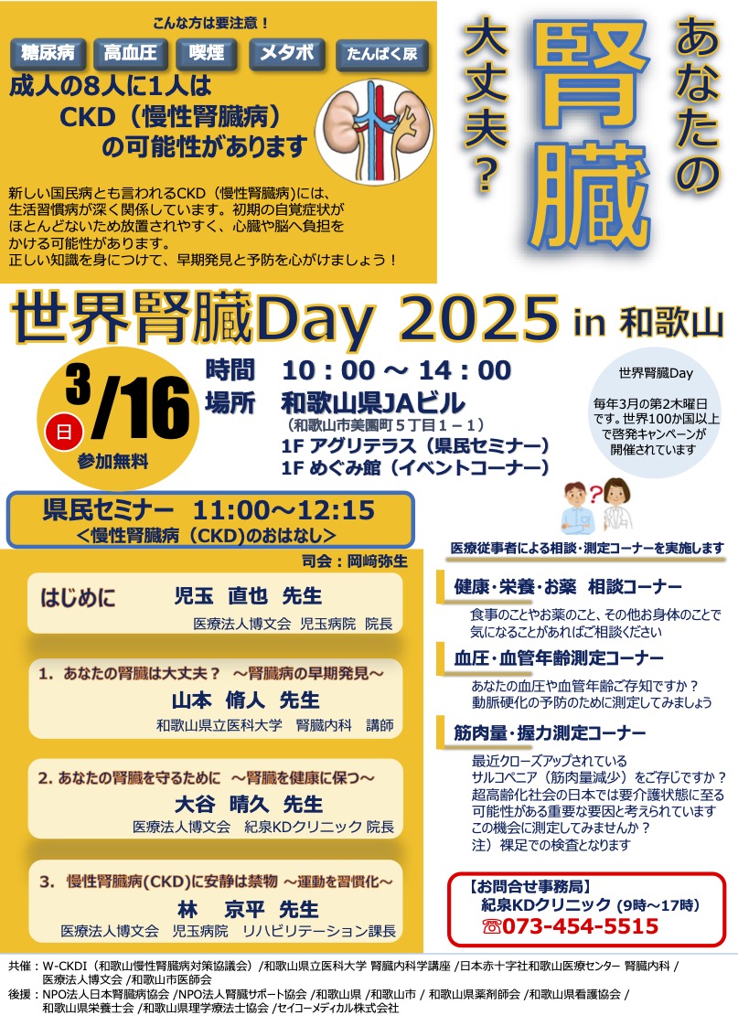 ★2025.3.16 世界腎臓 Day2025